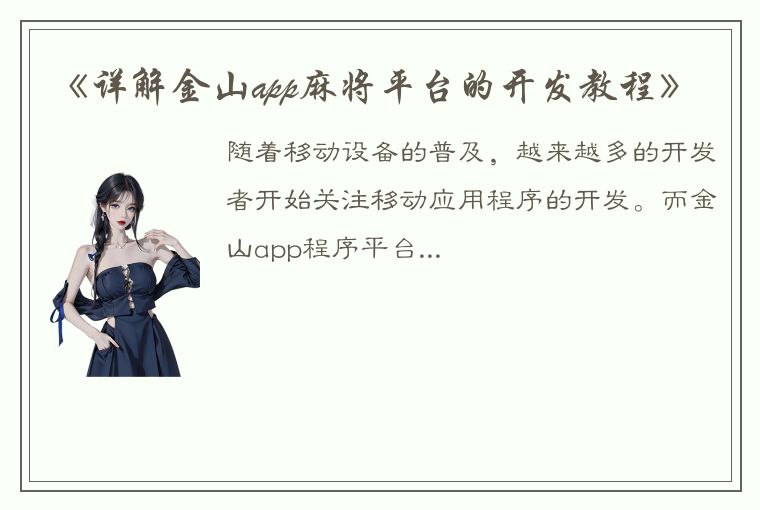 《详解金山app麻将平台的开发教程》