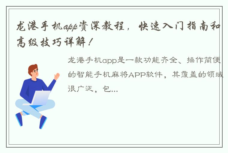 龙港手机app资深教程，快速入门指南和高级技巧详解！