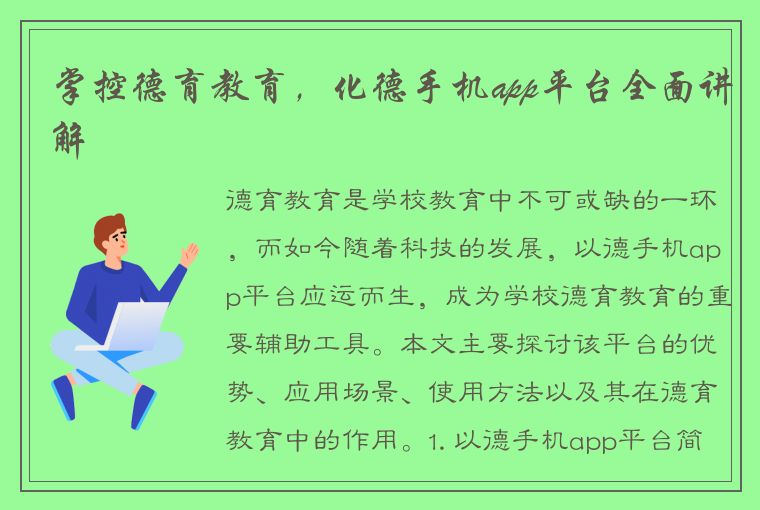 掌控德育教育，化德手机app平台全面讲解