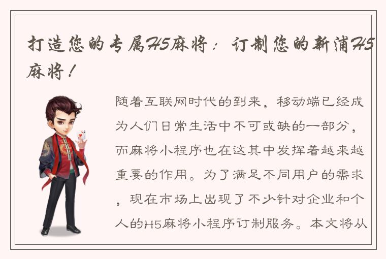 打造您的专属H5麻将：订制您的新浦H5麻将！