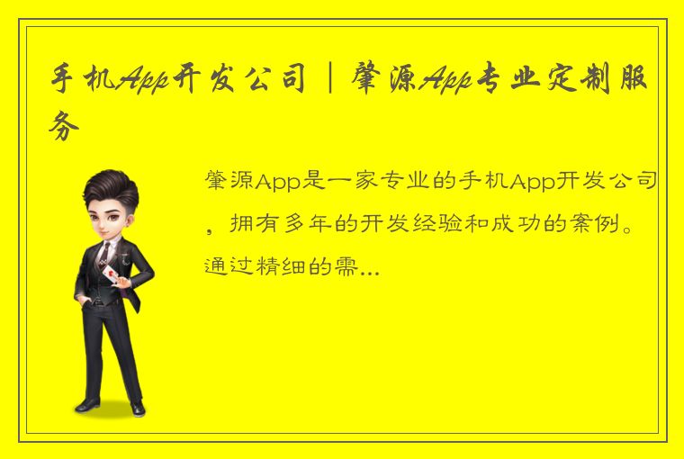 手机App开发公司｜肇源App专业定制服务