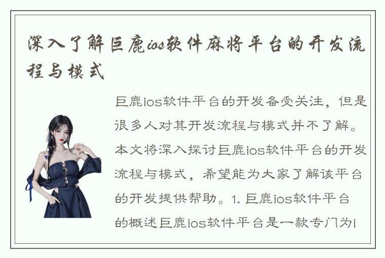 深入了解巨鹿ios软件麻将平台的开发流程与模式