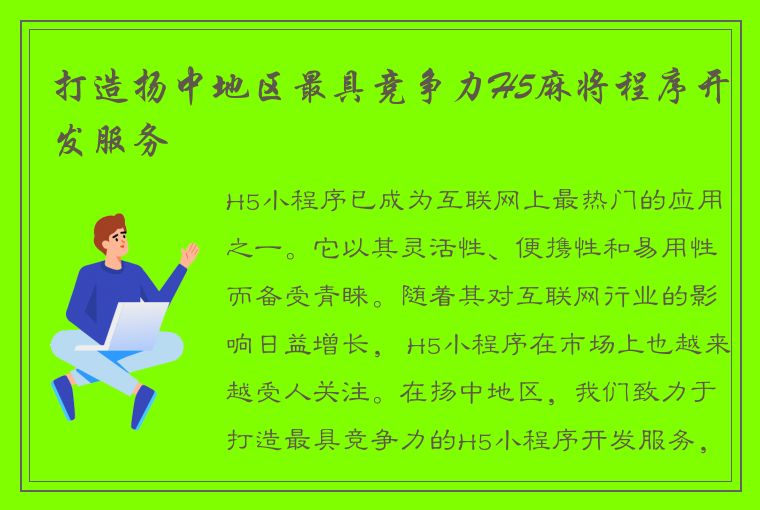 打造扬中地区最具竞争力H5麻将程序开发服务