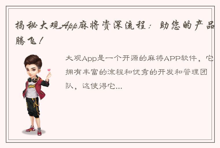 揭秘大观App麻将资深流程：助您的产品腾飞！