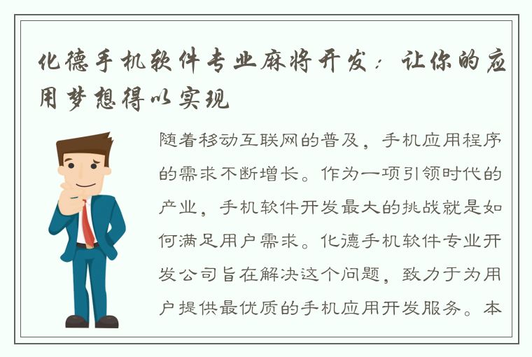 化德手机软件专业麻将开发：让你的应用梦想得以实现