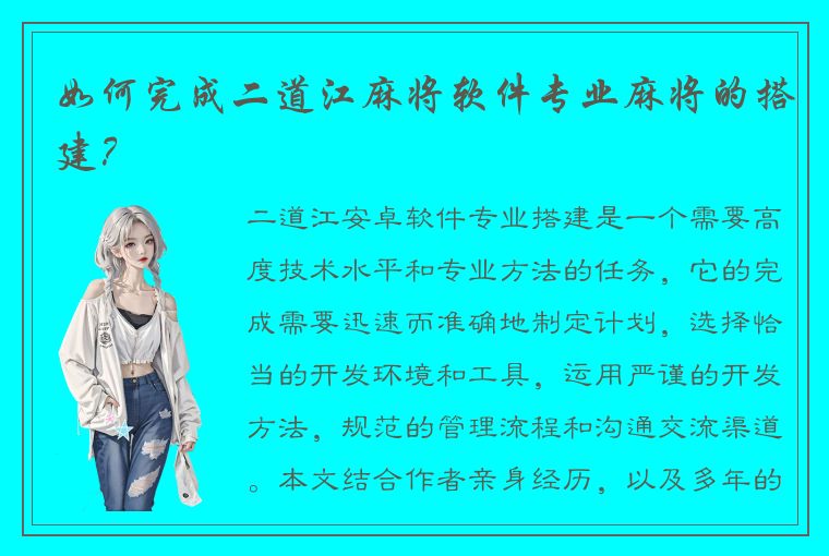 如何完成二道江麻将软件专业麻将的搭建？