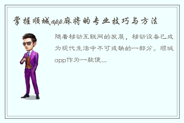 掌握顺城app麻将的专业技巧与方法