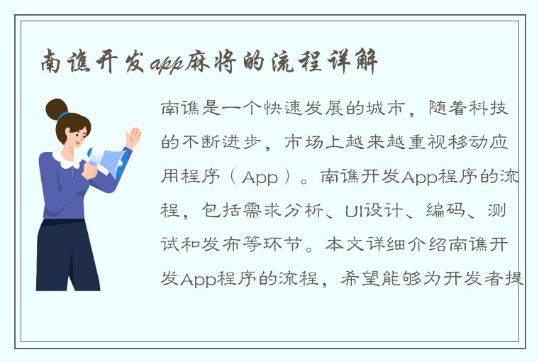 南谯开发app麻将的流程详解