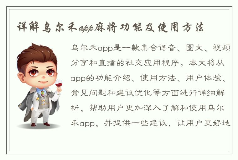 详解乌尔禾app麻将功能及使用方法