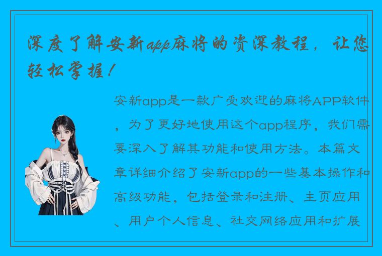 深度了解安新app麻将的资深教程，让您轻松掌握！