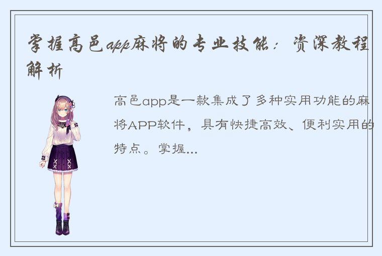 掌握高邑app麻将的专业技能：资深教程解析