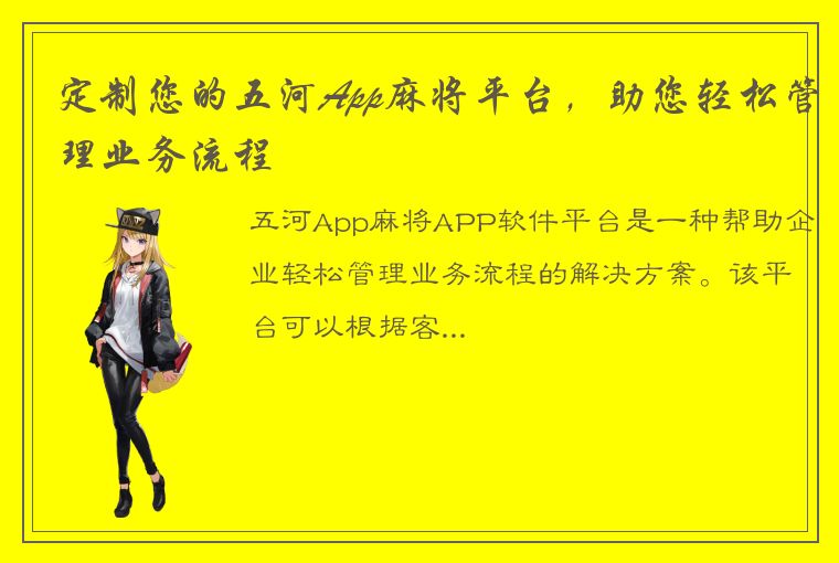 定制您的五河App麻将平台，助您轻松管理业务流程