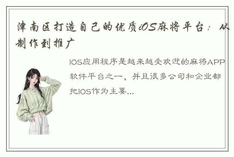 津南区打造自己的优质iOS麻将平台：从制作到推广