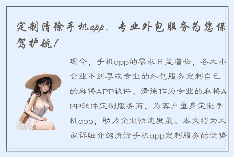 定制清徐手机app，专业外包服务为您保驾护航！