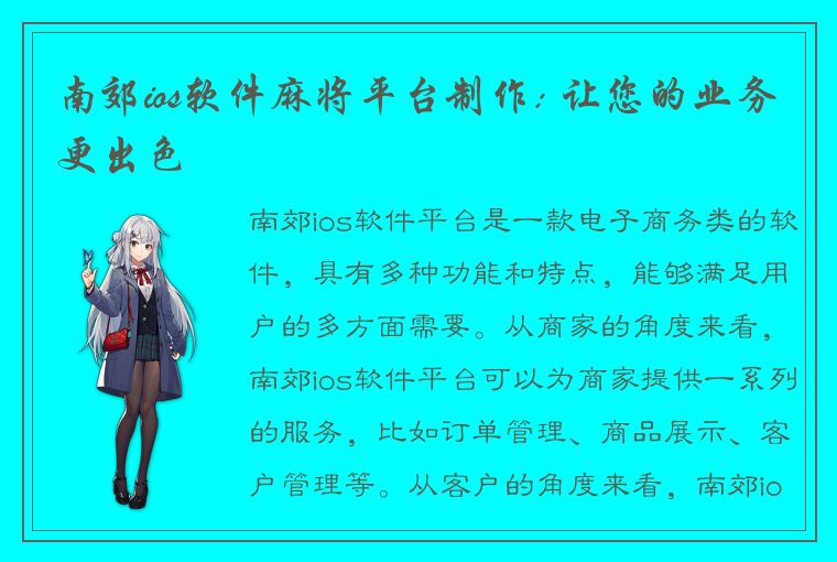 南郊ios软件麻将平台制作: 让您的业务更出色