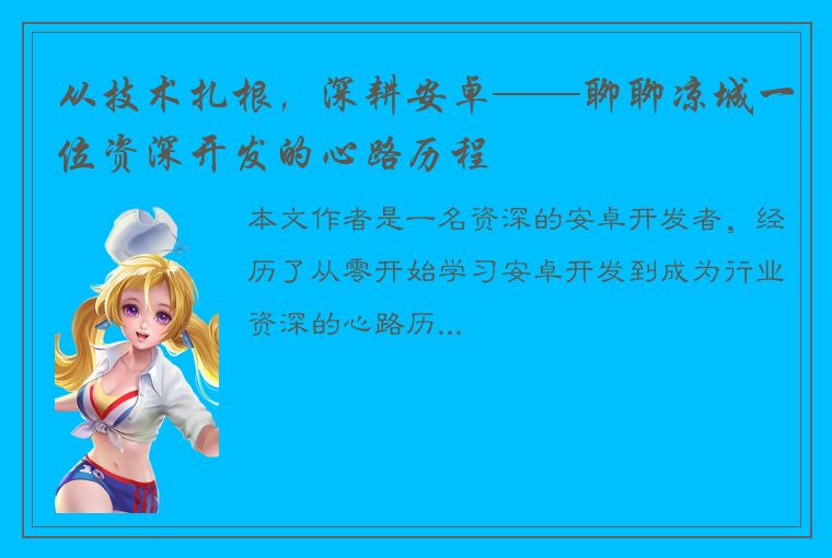 从技术扎根，深耕安卓——聊聊凉城一位资深开发的心路历程