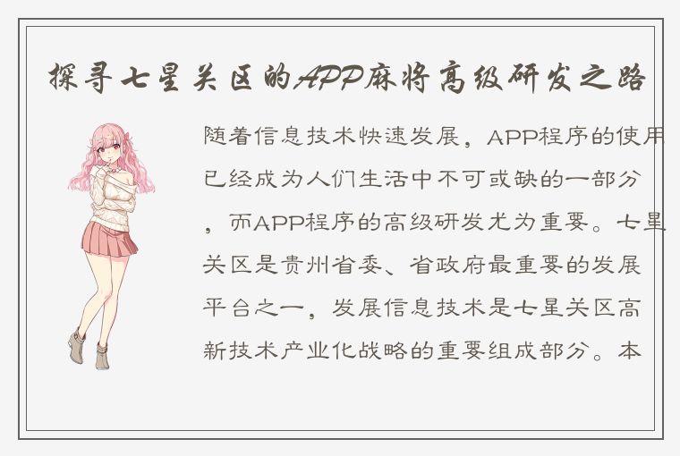 探寻七星关区的APP麻将高级研发之路