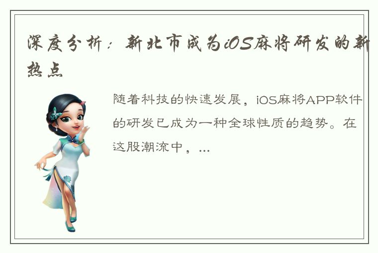 深度分析：新北市成为iOS麻将研发的新热点