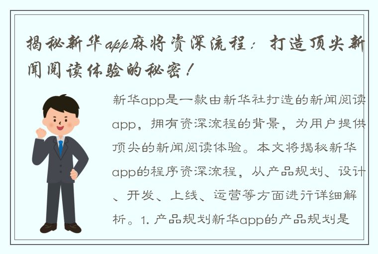 揭秘新华app麻将资深流程：打造顶尖新闻阅读体验的秘密！