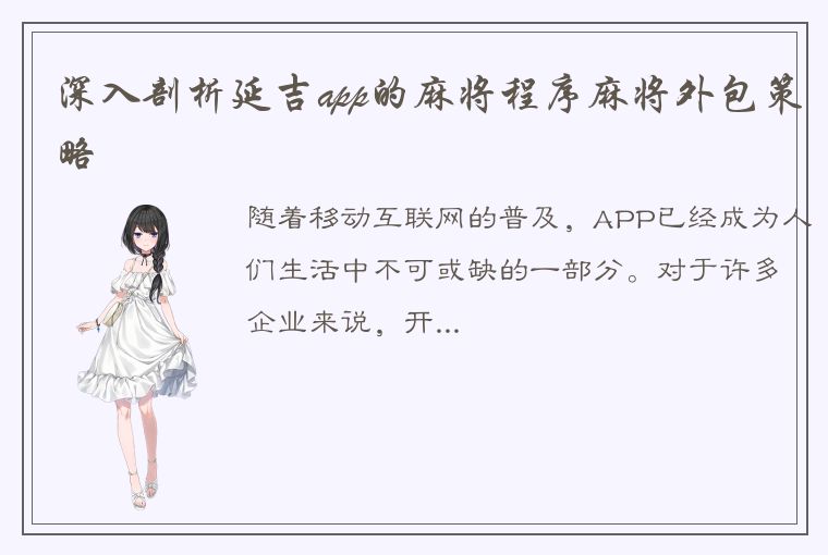 深入剖析延吉app的麻将程序麻将外包策略