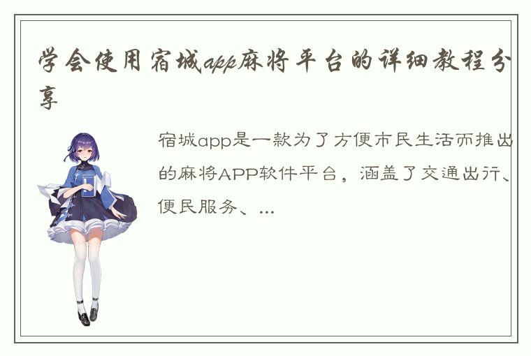 学会使用宿城app麻将平台的详细教程分享