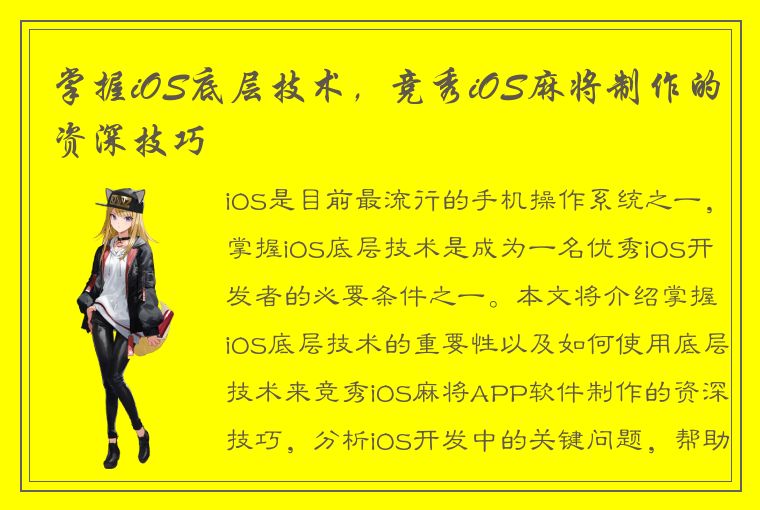 掌握iOS底层技术，竞秀iOS麻将制作的资深技巧