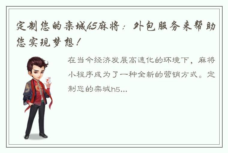 定制您的栾城h5麻将：外包服务来帮助您实现梦想！