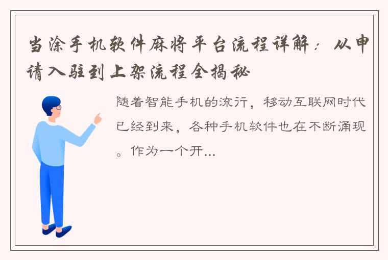 当涂手机软件麻将平台流程详解：从申请入驻到上架流程全揭秘