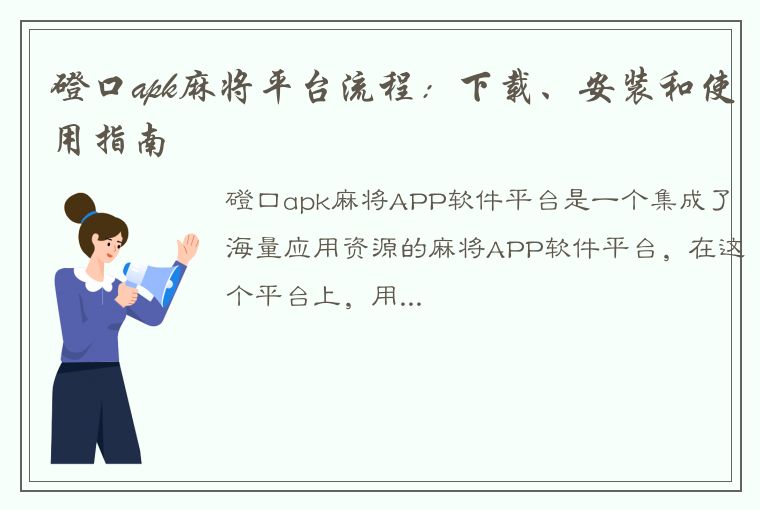 磴口apk麻将平台流程：下载、安装和使用指南