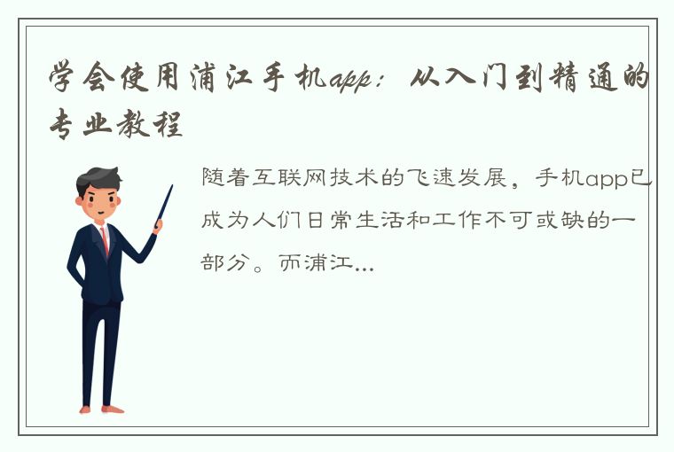 学会使用浦江手机app：从入门到精通的专业教程