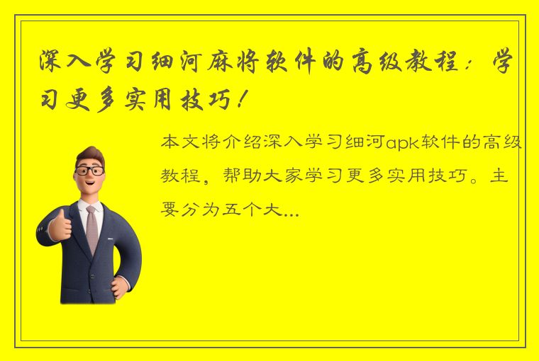 深入学习细河麻将软件的高级教程：学习更多实用技巧！