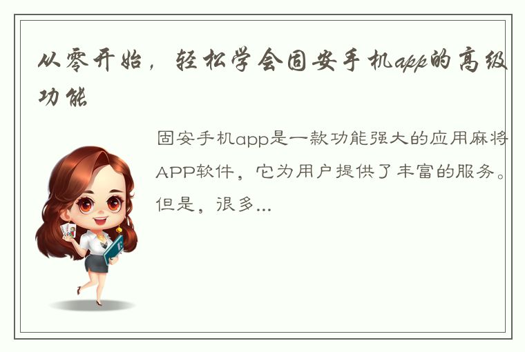 从零开始，轻松学会固安手机app的高级功能