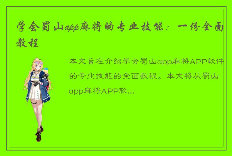 学会蜀山app麻将的专业技能：一份全面教程