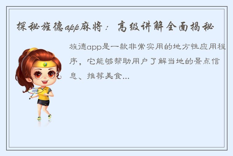 探秘旌德app麻将：高级讲解全面揭秘