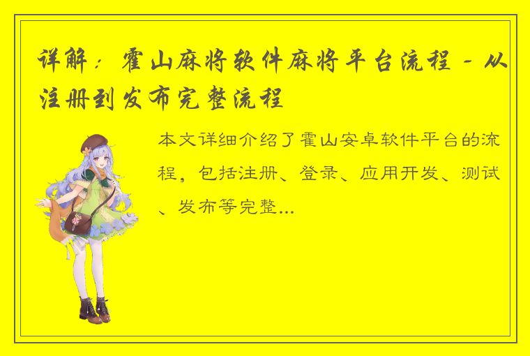 详解：霍山麻将软件麻将平台流程 - 从注册到发布完整流程