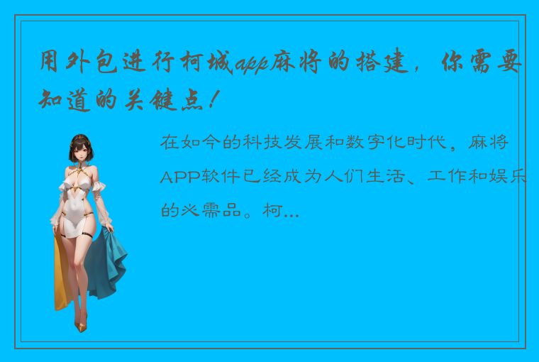 用外包进行柯城app麻将的搭建，你需要知道的关键点！