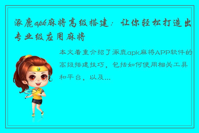 涿鹿apk麻将高级搭建：让你轻松打造出专业级应用麻将