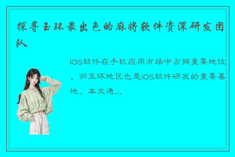 探寻玉环最出色的麻将软件资深研发团队