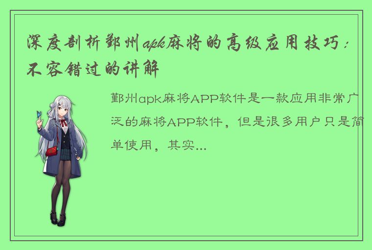 深度剖析鄞州apk麻将的高级应用技巧：不容错过的讲解