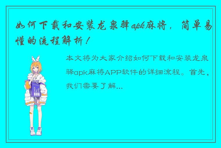 如何下载和安装龙泉驿apk麻将，简单易懂的流程解析！