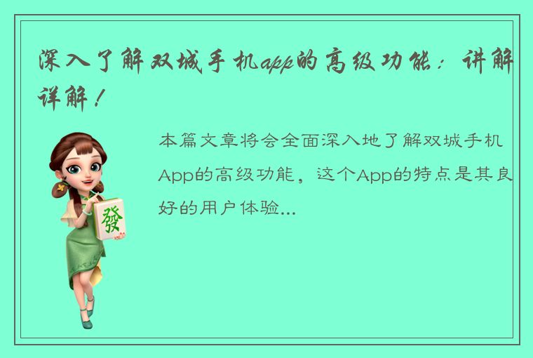 深入了解双城手机app的高级功能：讲解详解！