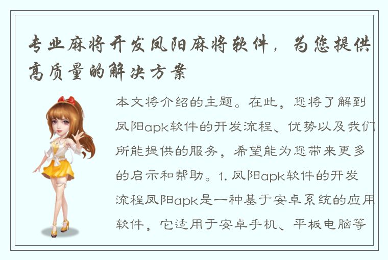 专业麻将开发凤阳麻将软件，为您提供高质量的解决方案