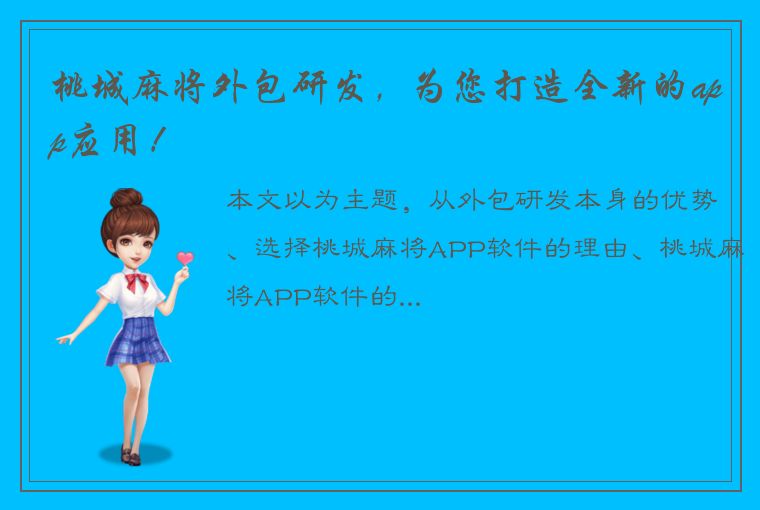 桃城麻将外包研发，为您打造全新的app应用！