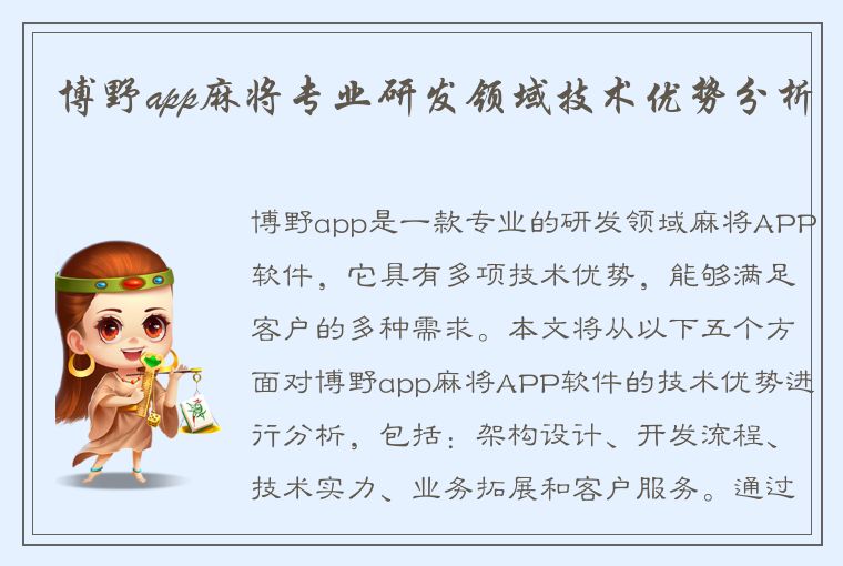 博野app麻将专业研发领域技术优势分析