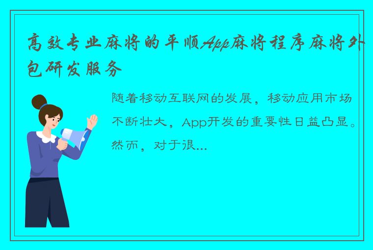 高效专业麻将的平顺App麻将程序麻将外包研发服务