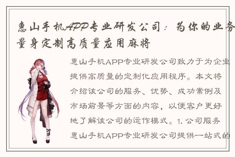 惠山手机APP专业研发公司：为你的业务量身定制高质量应用麻将