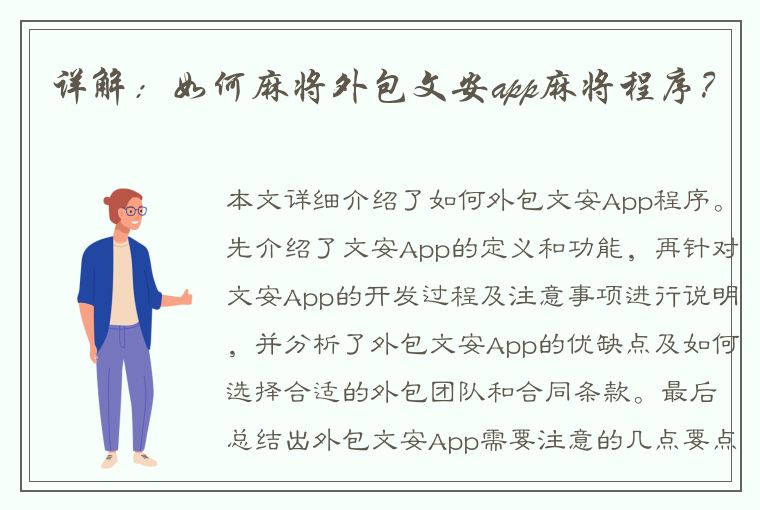 详解：如何麻将外包文安app麻将程序？