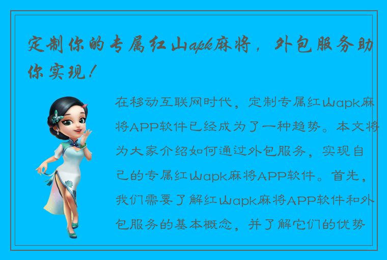 定制你的专属红山apk麻将，外包服务助你实现！