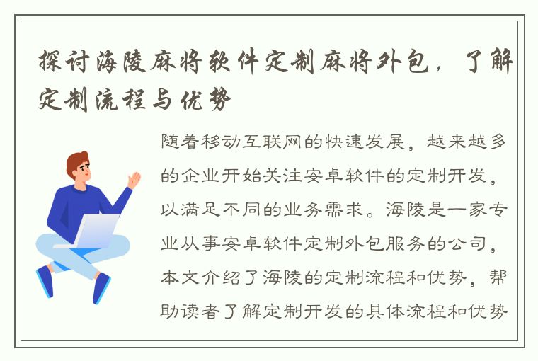 探讨海陵麻将软件定制麻将外包，了解定制流程与优势