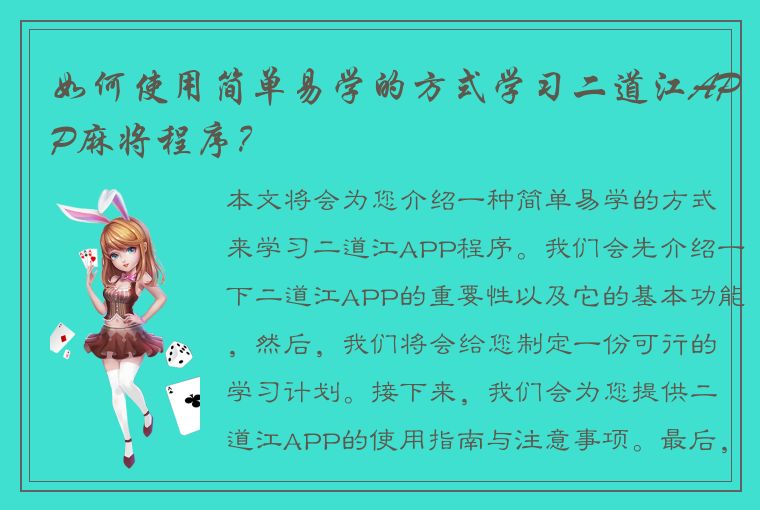 如何使用简单易学的方式学习二道江APP麻将程序？